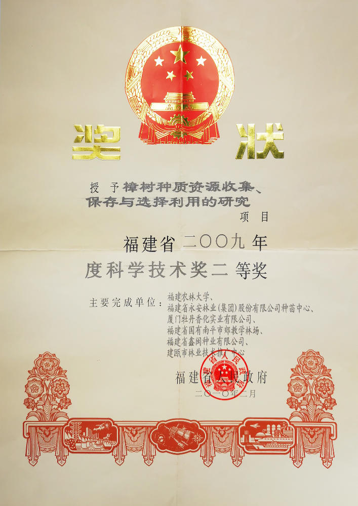 2009年度科學(xué)技術(shù)獎(jiǎng)二等獎(jiǎng)