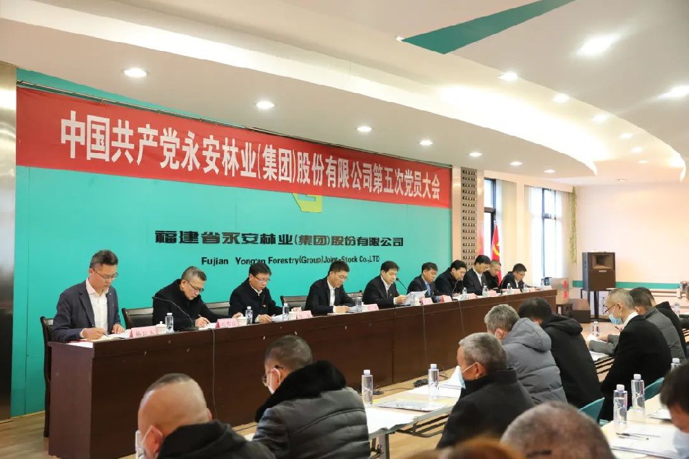 中國共產黨永安林業(yè)（集團）股份有限公司第五次黨員大會隆重開幕