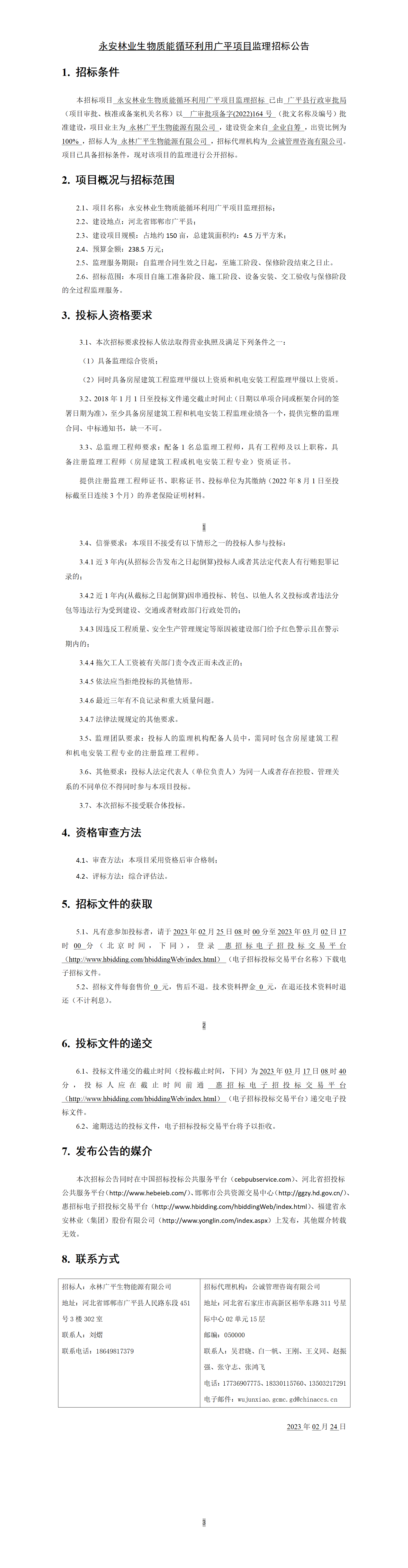 監(jiān)理招標(biāo).png