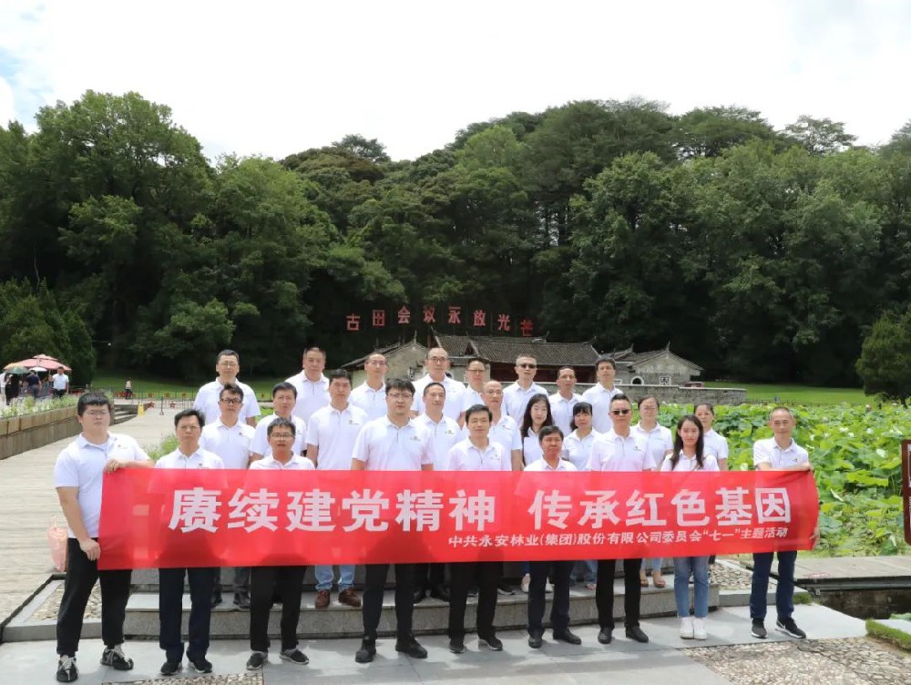 永安林業(yè)組織黨員干部赴龍巖古田開展主題黨日活動(dòng)