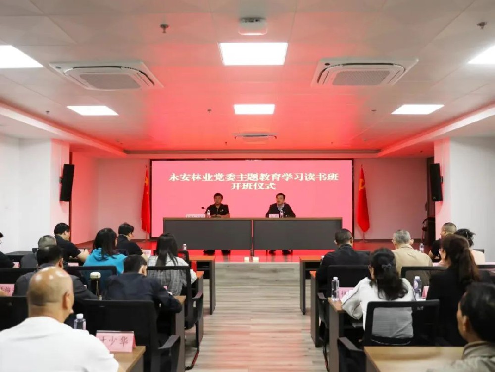 永安林業(yè)黨委學(xué)習(xí)貫徹習(xí)近平新時代中國特色社會主義思想主題教育讀書班開班