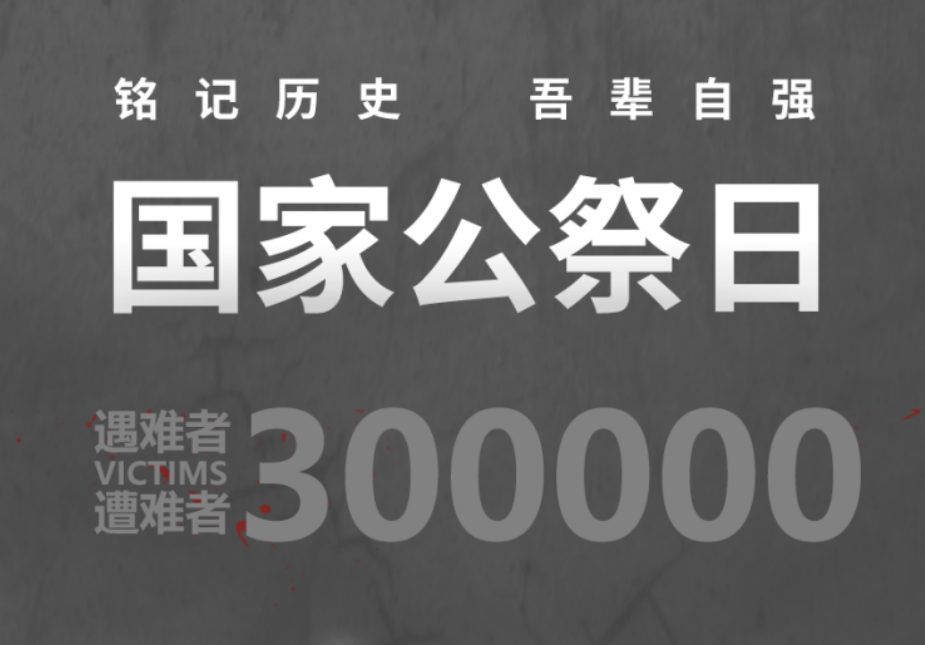 國家公祭日：不能忘！不敢忘！不要忘！