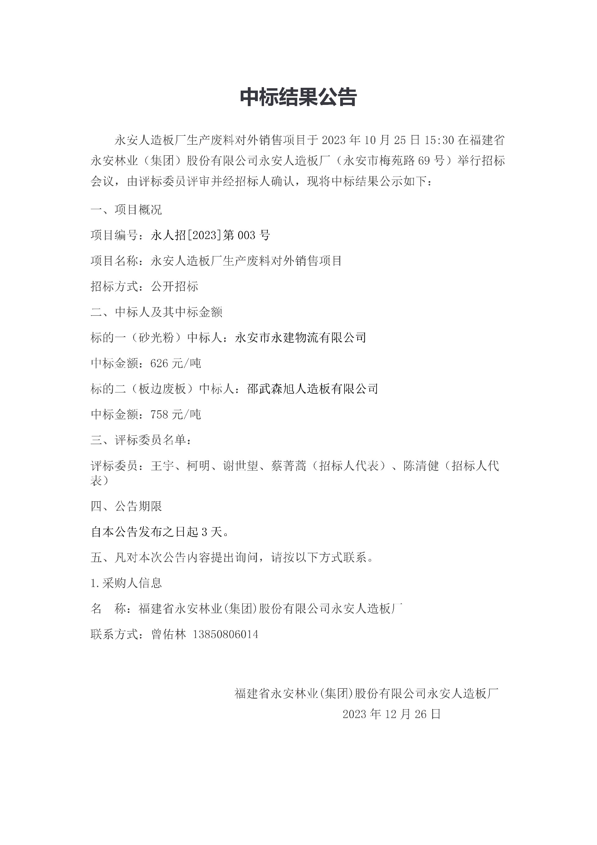 中標(biāo)結(jié)果公告(1)_1.jpg