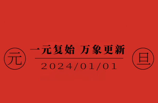 今日·元旦 | 一元復(fù)始 萬(wàn)象更新