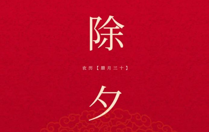 今日·辭舊迎新 闔家團(tuán)圓
