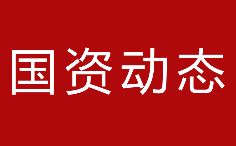 國資委召開中央企業(yè)關(guān)鍵核心技術(shù)攻關(guān)大會 持續(xù)強化關(guān)鍵核心技術(shù)攻關(guān) 著力打造國家戰(zhàn)略科技力量 助推實現(xiàn)高水平科技自立自強