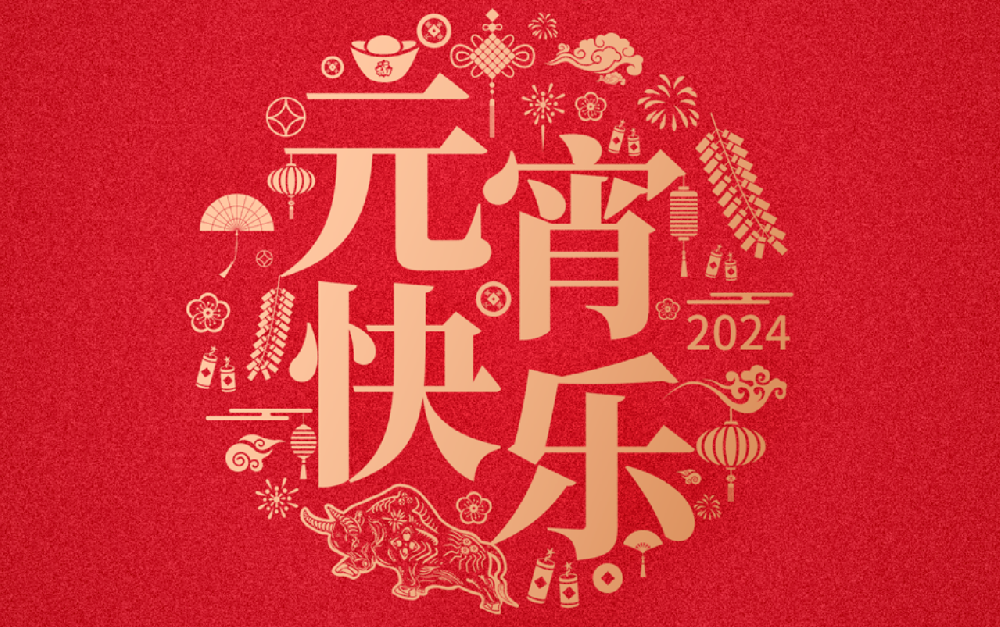 今日·元宵 | 月圓人團(tuán)圓 良宵更美好