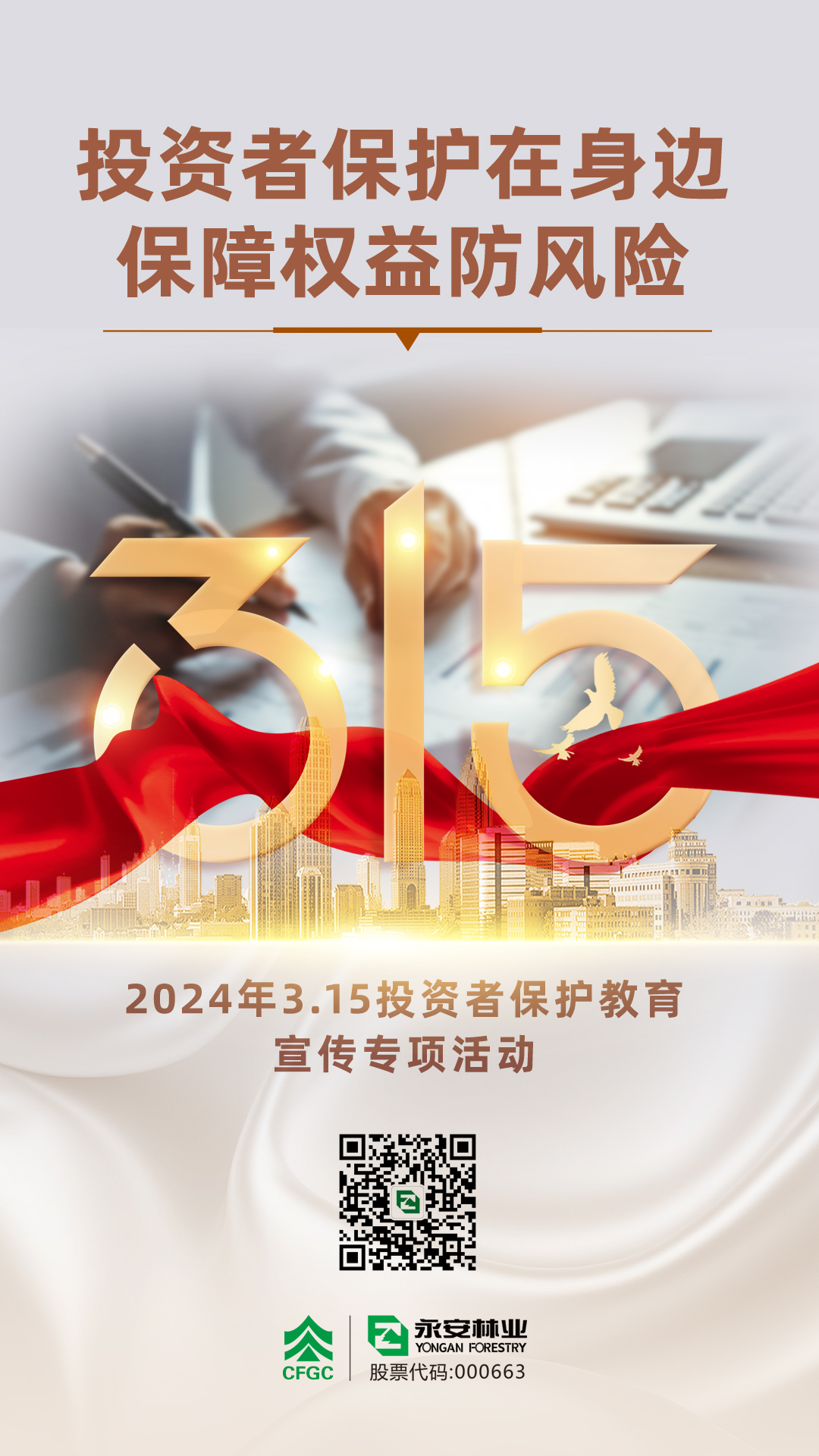 投資者保護(hù)教育宣傳專項(xiàng)活動(dòng).jpg