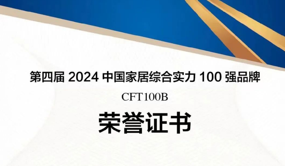 永安林業(yè)蟬聯(lián)“中國家居綜合實(shí)力100強(qiáng)品牌”