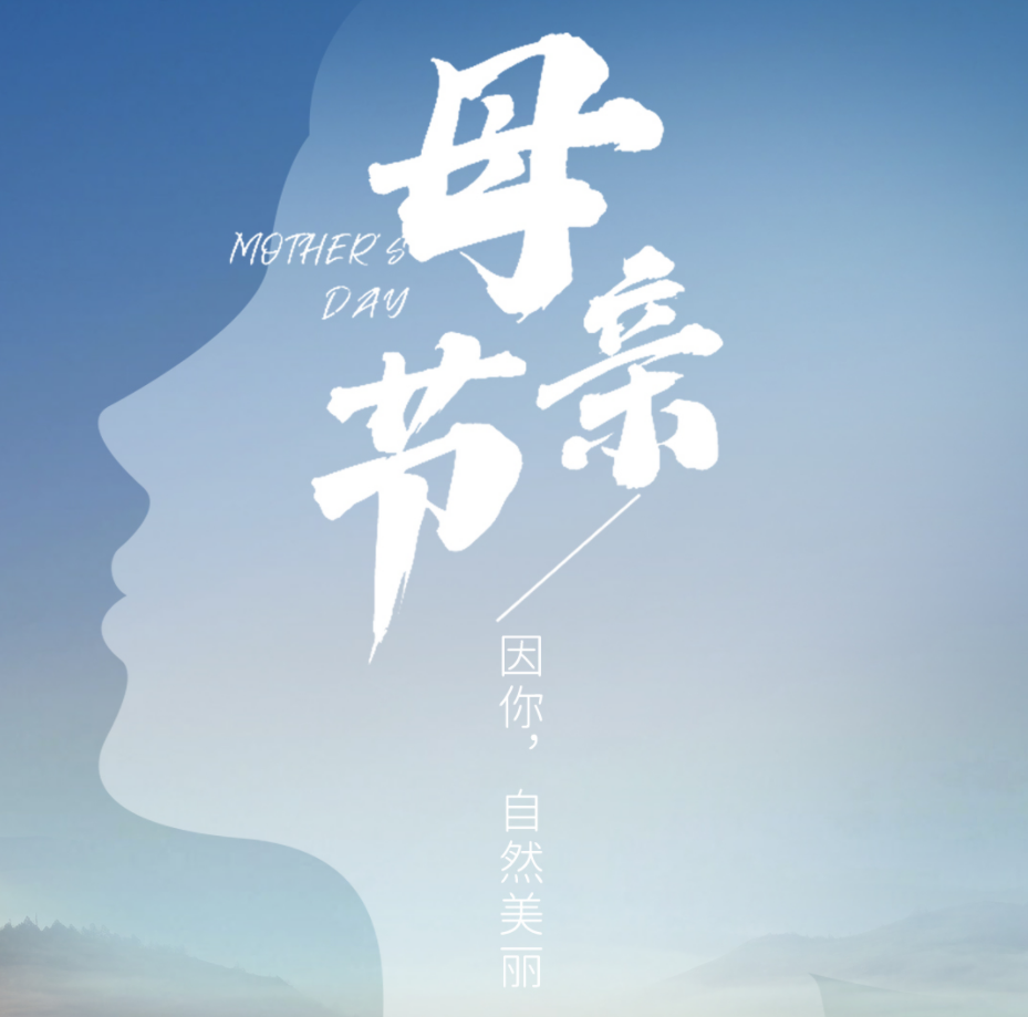 母親節(jié) | 因你，自然美麗