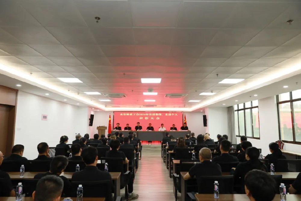 永安林業(yè)工會召開先進集體、先進個人表彰大會