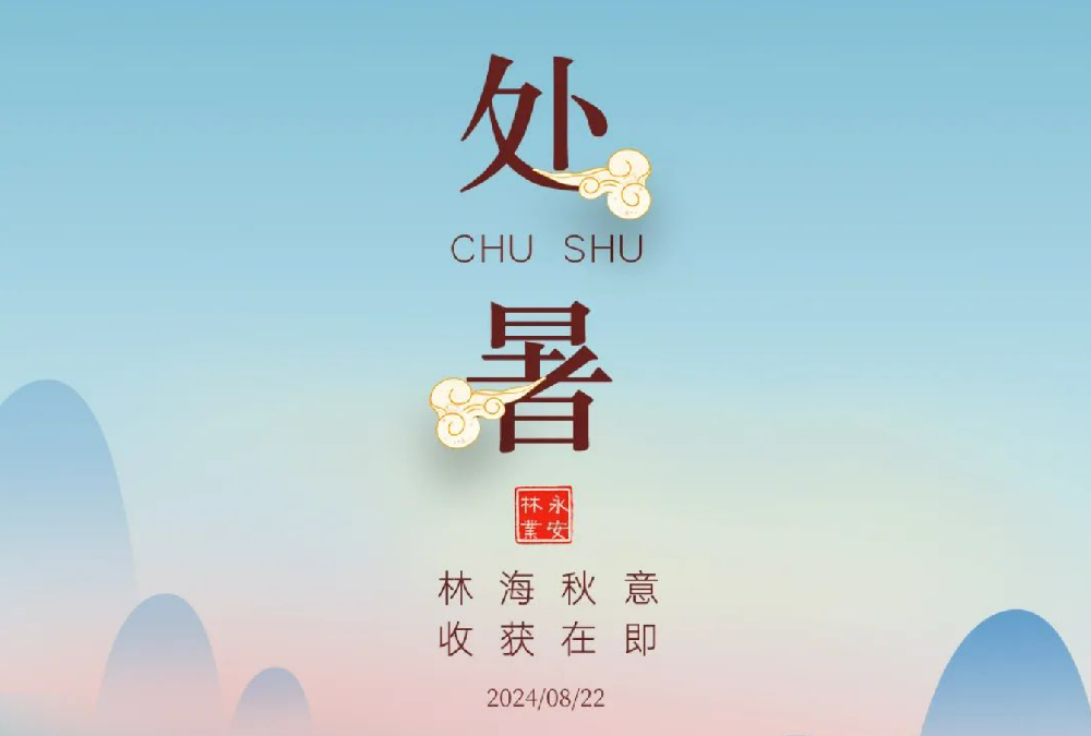 處暑 | 未覺夏已盡，時(shí)至入新秋