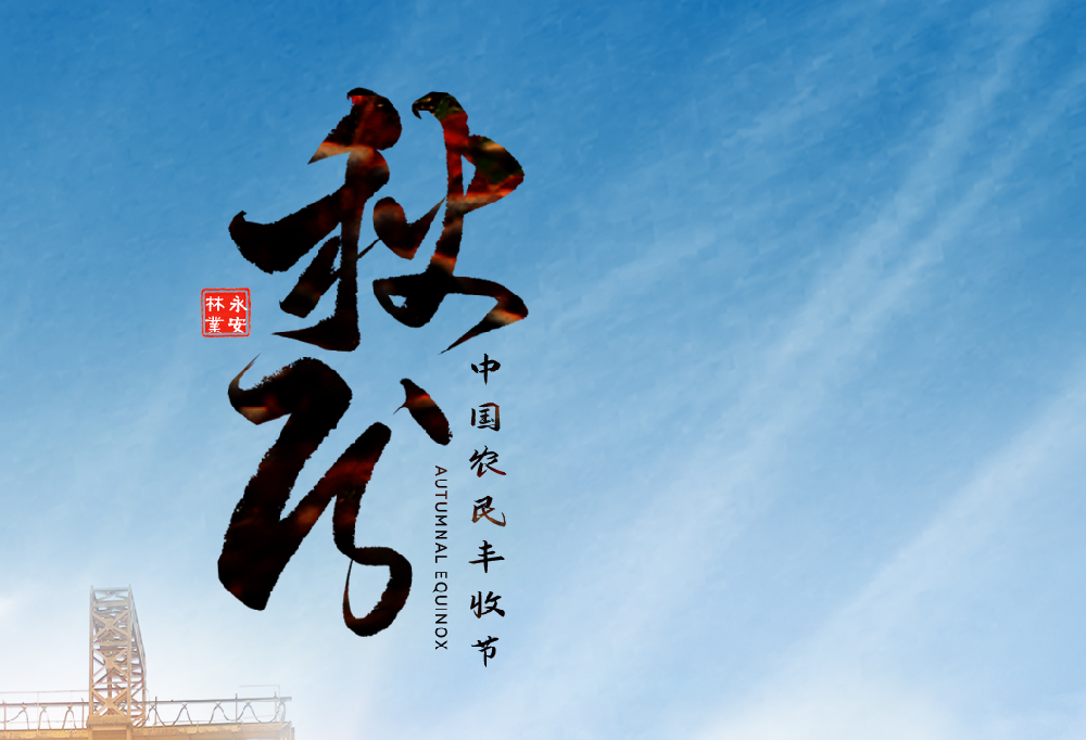 秋分 | 中國(guó)農(nóng)民豐收節(jié)