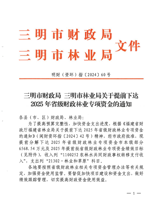 永安林業(yè)獲得省級(jí)財(cái)政林木良種培育專(zhuān)項(xiàng)資金支持