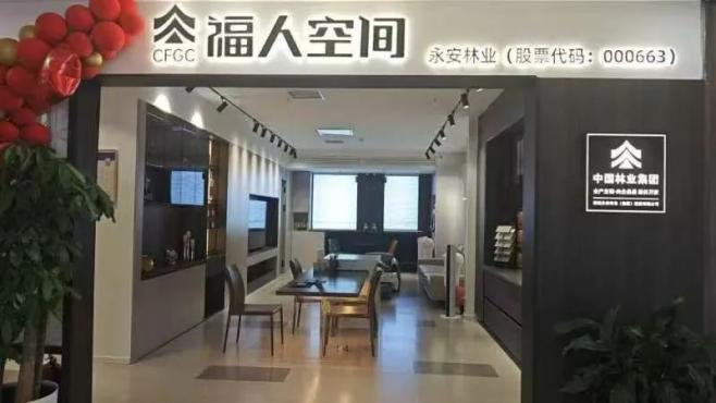 福人空間！永安林業(yè)打造全屋定制新業(yè)態(tài)