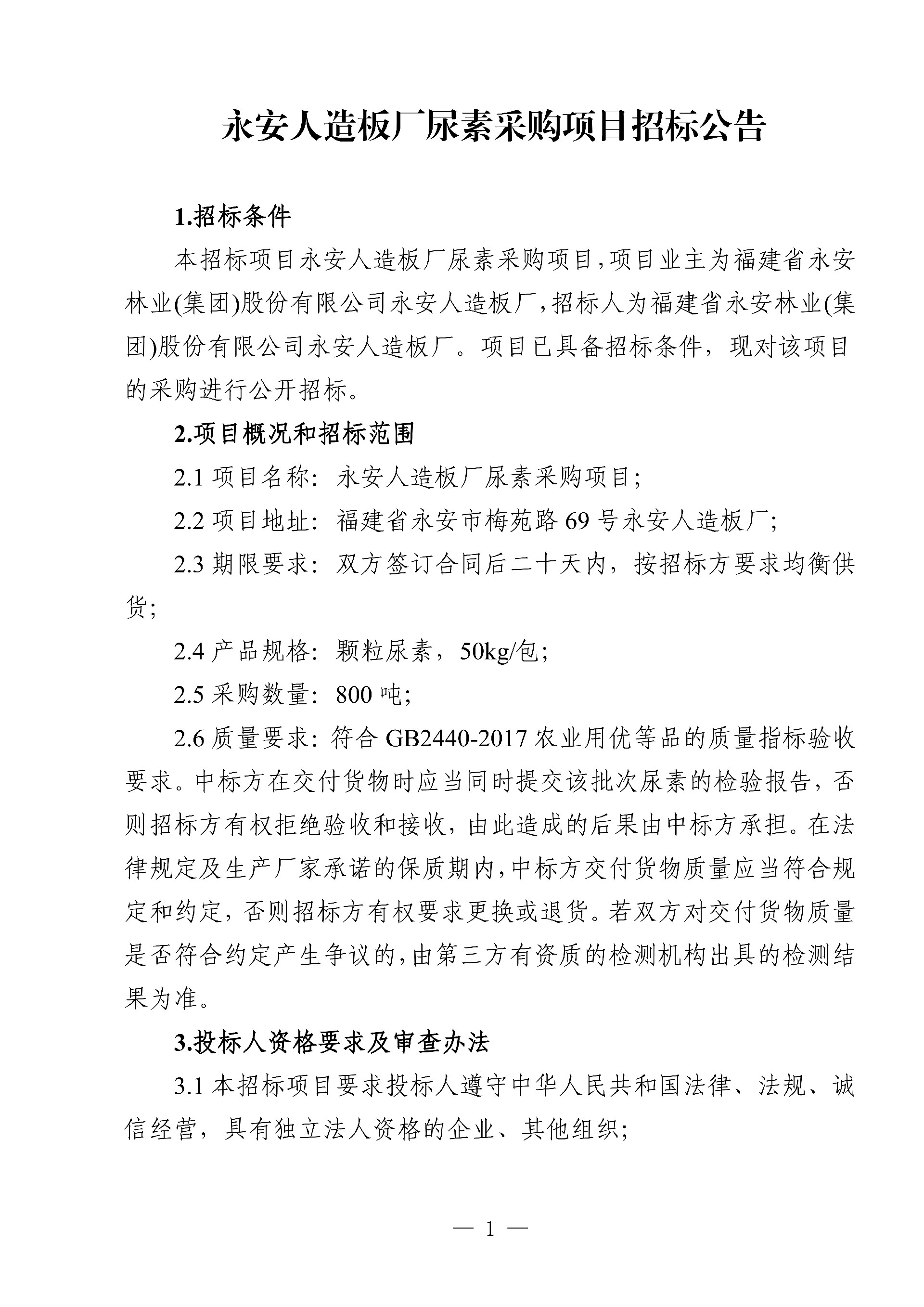 0214尿素采購項目招標(biāo)公告_1.jpg