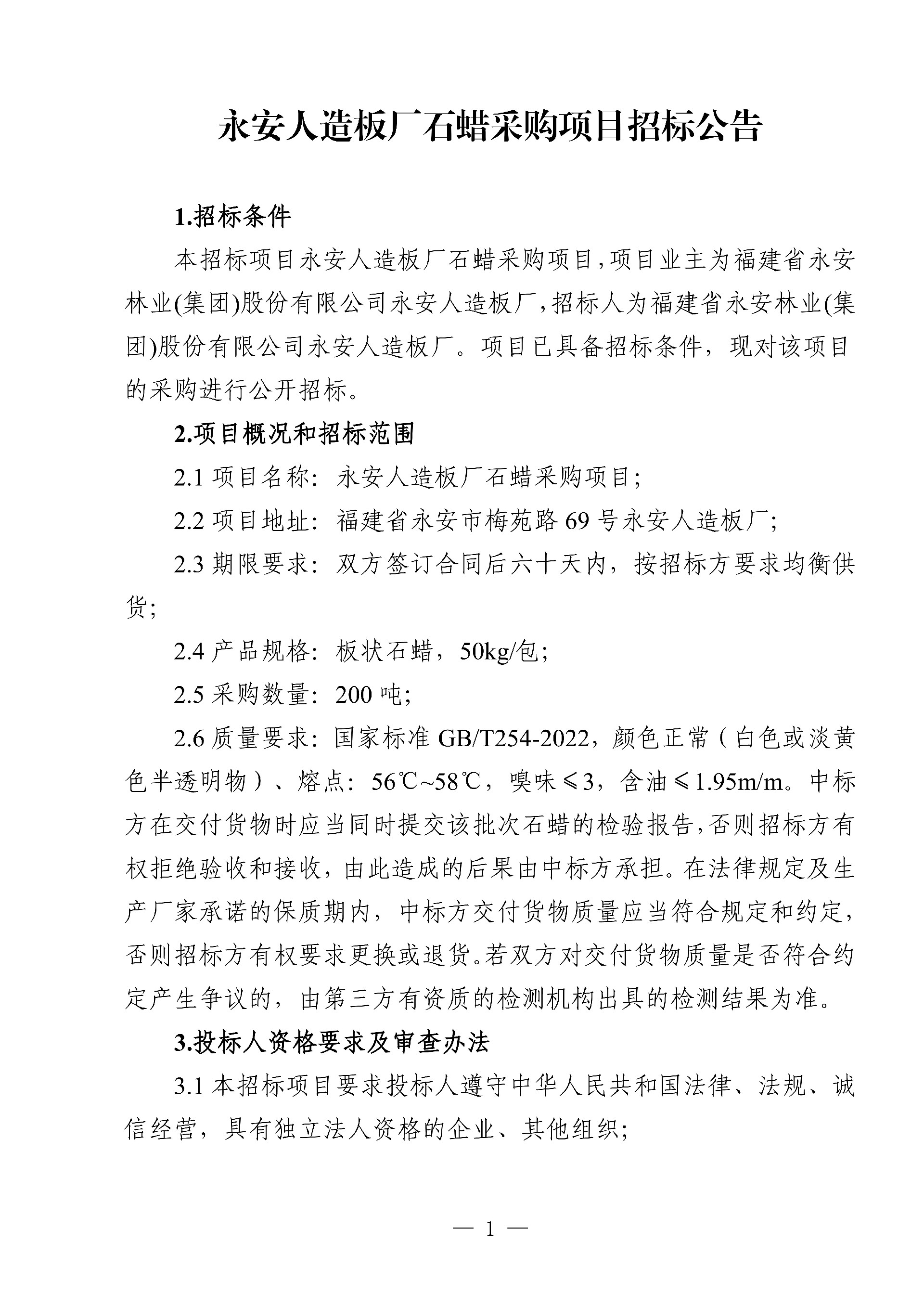 0214石蠟采購項目招標公告_1.jpg