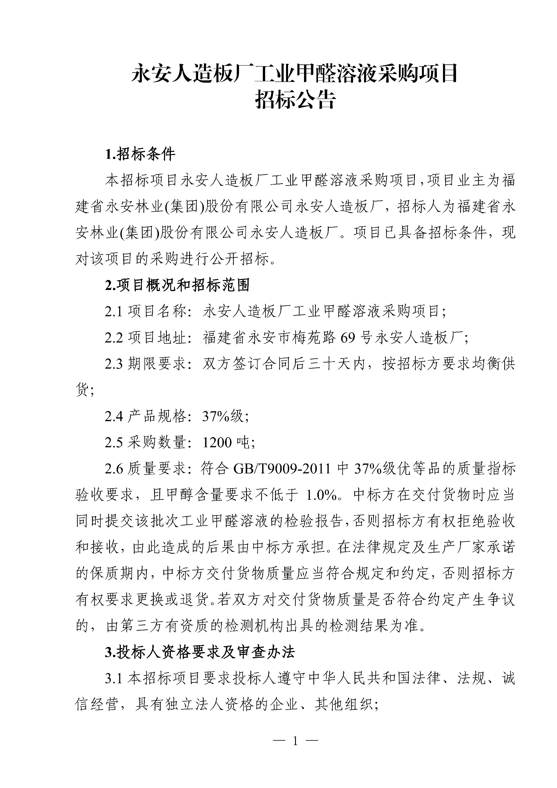 0214工業(yè)甲醛溶液采購項(xiàng)目招標(biāo)公告_1.jpg