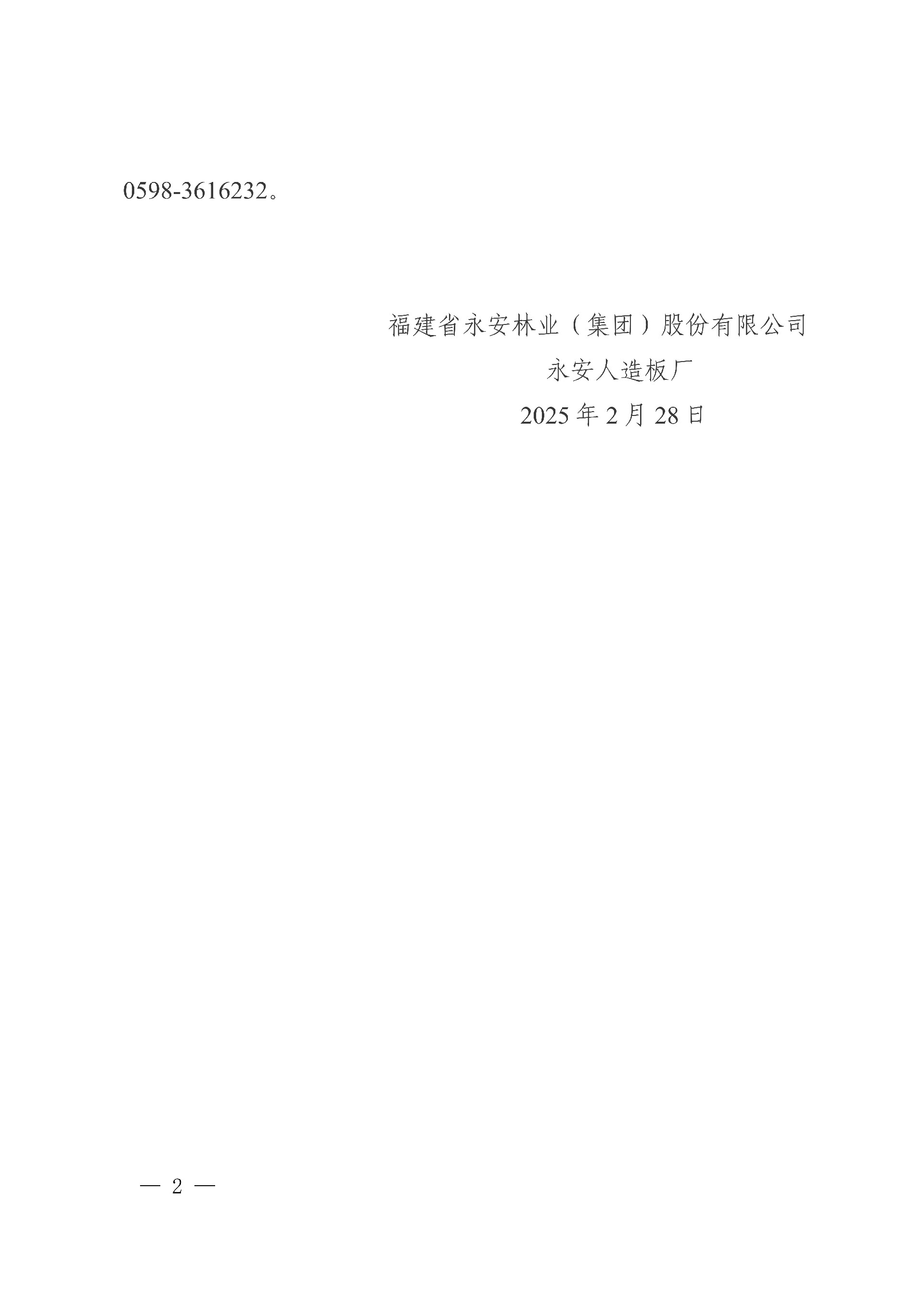 0228永安人造板廠石蠟采購中標結果公告_2.jpg