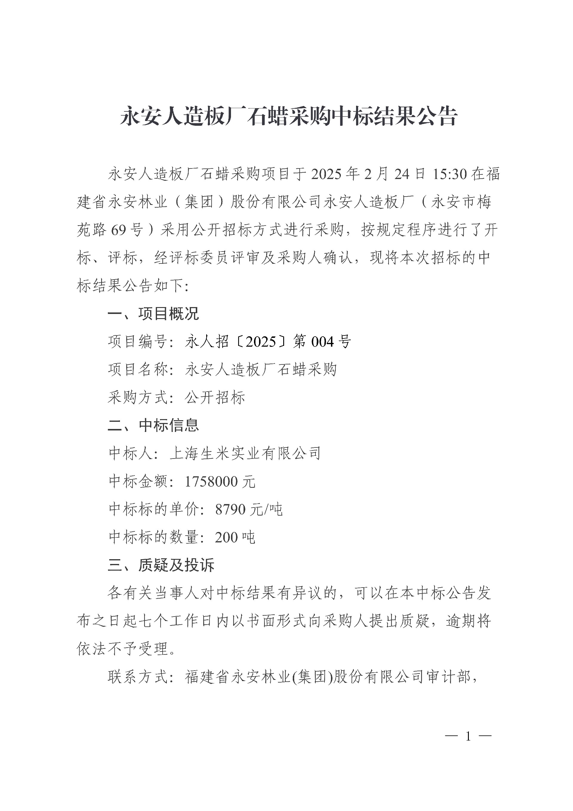 0228永安人造板廠石蠟采購中標結果公告_1.jpg