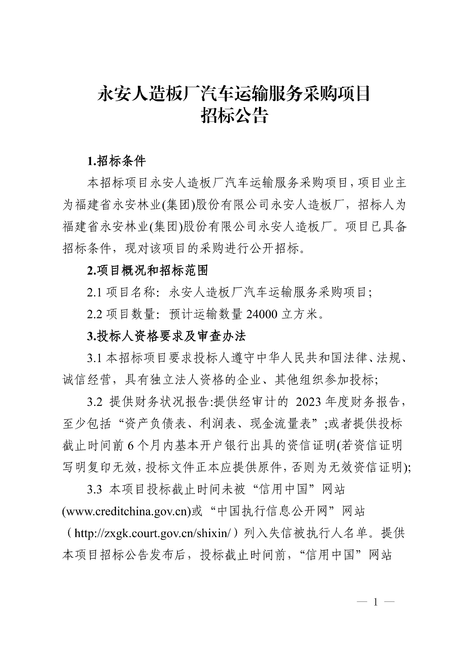 0228永安人造板廠汽車運(yùn)輸服務(wù)采購(gòu)項(xiàng)目招標(biāo)公告_1.jpg