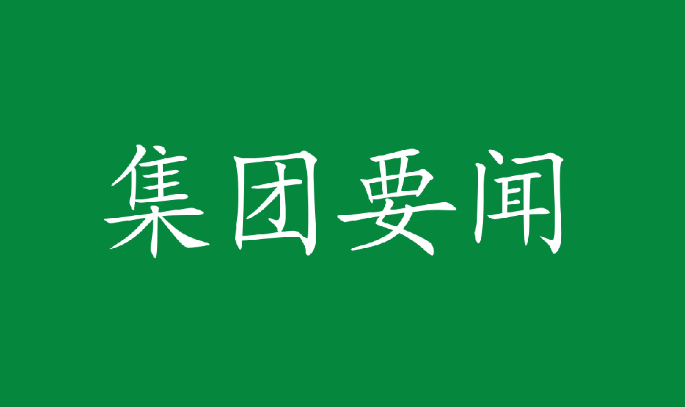 中林集團(tuán)黨委部署開展深入貫徹中央八項(xiàng)規(guī)定精神學(xué)習(xí)教育工作