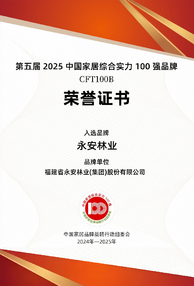 喜報(bào)┃永安林業(yè)再度榮膺“2025中國家居綜合實(shí)力100強(qiáng)品牌”