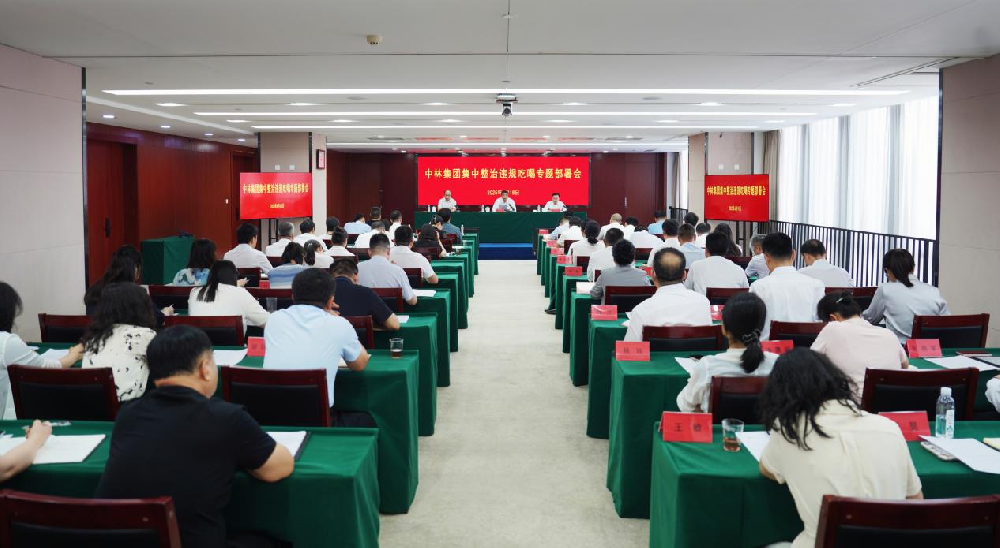 中國林業集團召開集中整治違規吃喝專題部署會