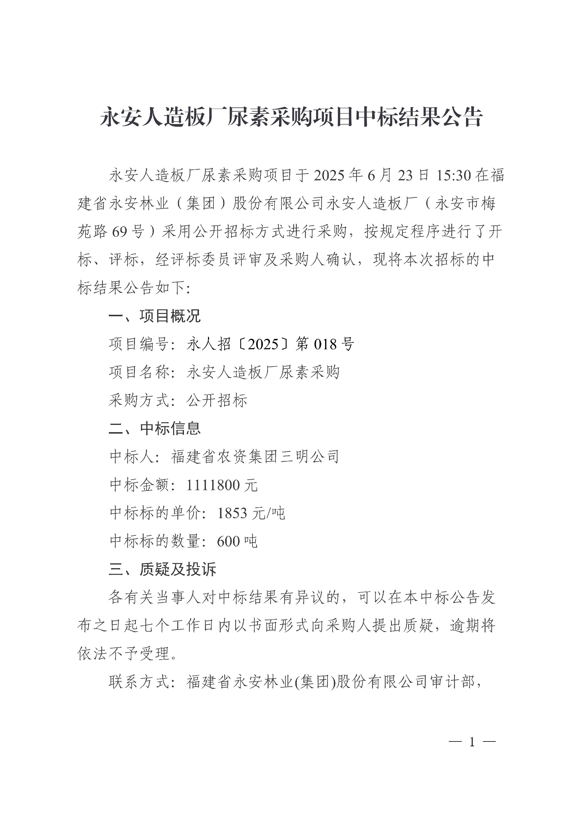 0624永安人造板廠尿素采購項目中標結果公告_1.jpg