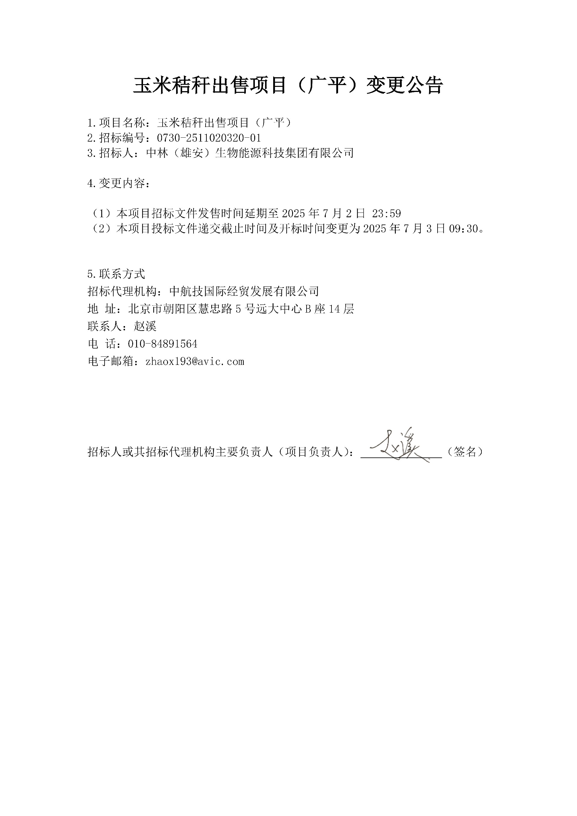 中林玉米秸稈（廣平）變更公告_1.jpg